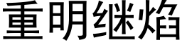 重明繼焰 (黑體矢量字庫)