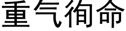 重气徇命 (黑体矢量字库)