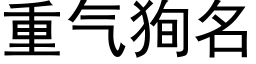 重氣狥名 (黑體矢量字庫)