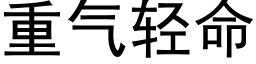 重氣輕命 (黑體矢量字庫)