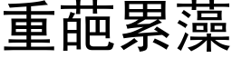 重葩累藻 (黑体矢量字库)