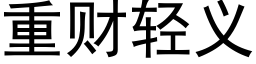 重财輕義 (黑體矢量字庫)