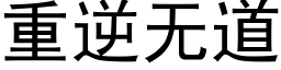 重逆無道 (黑體矢量字庫)