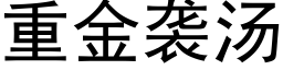 重金袭汤 (黑体矢量字库)