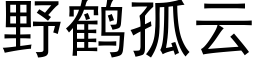 野鶴孤雲 (黑體矢量字庫)