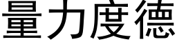 量力度德 (黑體矢量字庫)