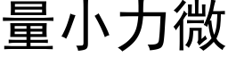 量小力微 (黑體矢量字庫)