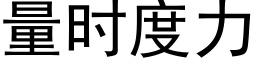 量時度力 (黑體矢量字庫)