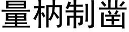 量枘制凿 (黑体矢量字库)