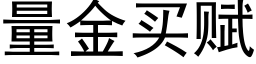 量金買賦 (黑體矢量字庫)