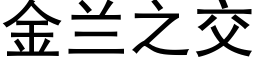 金蘭之交 (黑體矢量字庫)