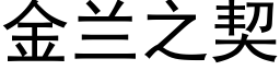 金蘭之契 (黑體矢量字庫)