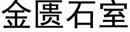 金匮石室 (黑體矢量字庫)