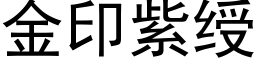 金印紫绶 (黑體矢量字庫)