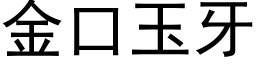 金口玉牙 (黑體矢量字庫)