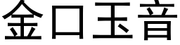 金口玉音 (黑體矢量字庫)