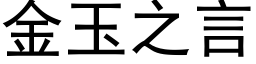 金玉之言 (黑體矢量字庫)