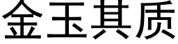 金玉其質 (黑體矢量字庫)