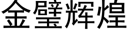 金璧輝煌 (黑體矢量字庫)