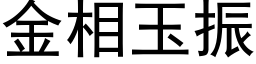 金相玉振 (黑體矢量字庫)