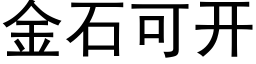 金石可開 (黑體矢量字庫)