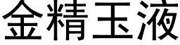 金精玉液 (黑體矢量字庫)