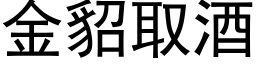 金貂取酒 (黑体矢量字库)