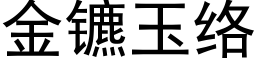 金镳玉絡 (黑體矢量字庫)