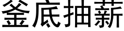 釜底抽薪 (黑體矢量字庫)