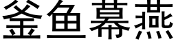 釜魚幕燕 (黑體矢量字庫)
