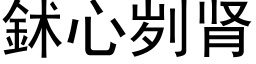 鉥心刿腎 (黑體矢量字庫)