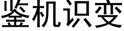 鉴机识变 (黑体矢量字库)