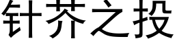 針芥之投 (黑體矢量字庫)