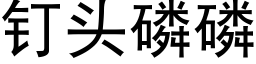 釘頭磷磷 (黑體矢量字庫)