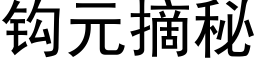 鈎元摘秘 (黑體矢量字庫)