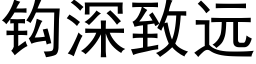 鈎深緻遠 (黑體矢量字庫)