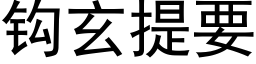 鈎玄提要 (黑體矢量字庫)