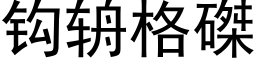 鈎辀格磔 (黑體矢量字庫)