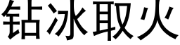 鑽冰取火 (黑體矢量字庫)