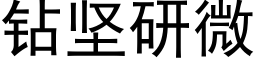 鑽堅研微 (黑體矢量字庫)