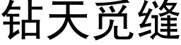 钻天觅缝 (黑体矢量字库)