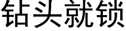 鑽頭就鎖 (黑體矢量字庫)