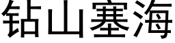 钻山塞海 (黑体矢量字库)