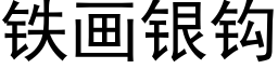 铁画银钩 (黑体矢量字库)