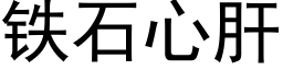 鐵石心肝 (黑體矢量字庫)