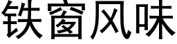 鐵窗風味 (黑體矢量字庫)