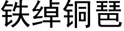 鐵綽銅琶 (黑體矢量字庫)