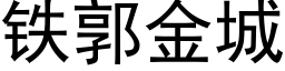 鐵郭金城 (黑體矢量字庫)