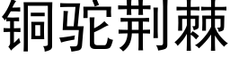 銅駝荊棘 (黑體矢量字庫)