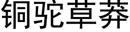 銅駝草莽 (黑體矢量字庫)